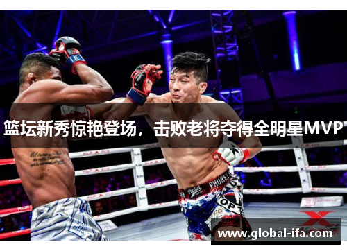 篮坛新秀惊艳登场，击败老将夺得全明星MVP