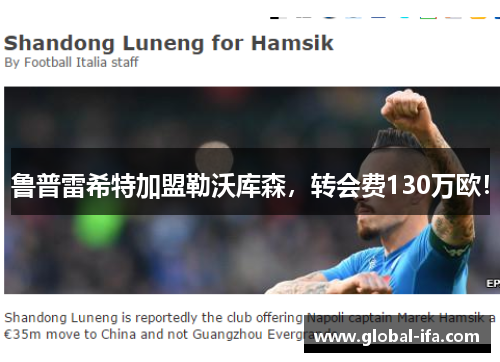 鲁普雷希特加盟勒沃库森，转会费130万欧！