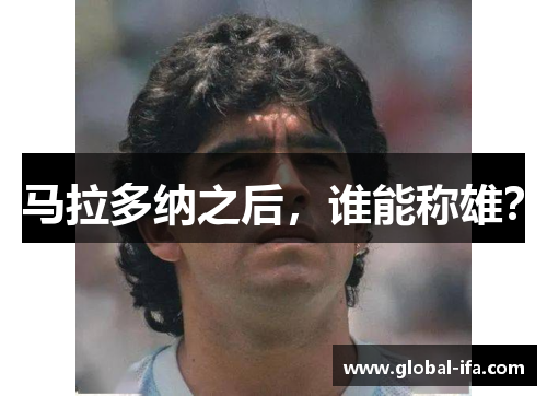 马拉多纳之后，谁能称雄？