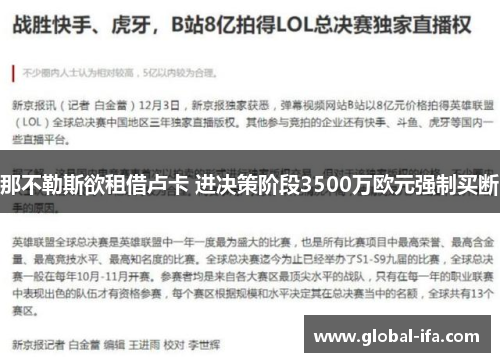 那不勒斯欲租借卢卡 进决策阶段3500万欧元强制买断