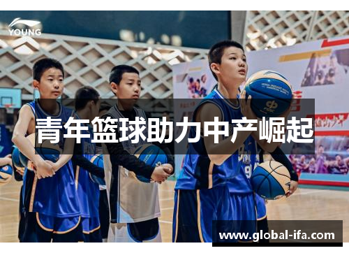 青年篮球助力中产崛起