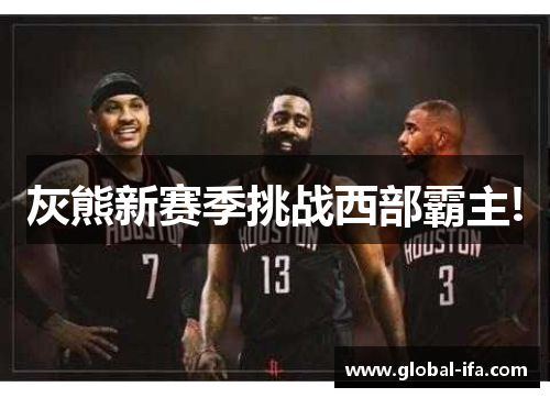 灰熊新赛季挑战西部霸主!