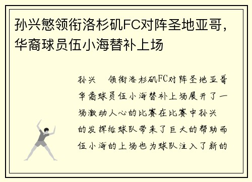 孙兴慜领衔洛杉矶FC对阵圣地亚哥，华裔球员伍小海替补上场