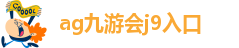 ag九游会登入